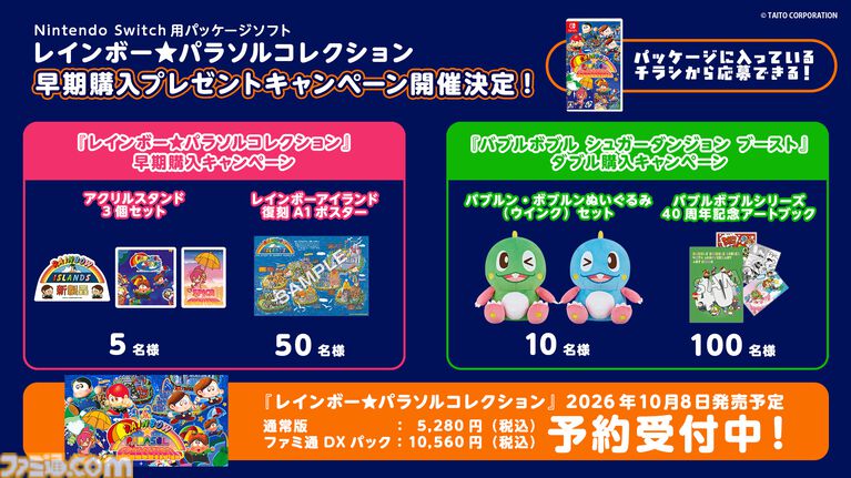 『レインボー★パラソルコレクション』レインボーアイランド復刻ポスターなどが当たる。早期購入キャンペーンが開催決定