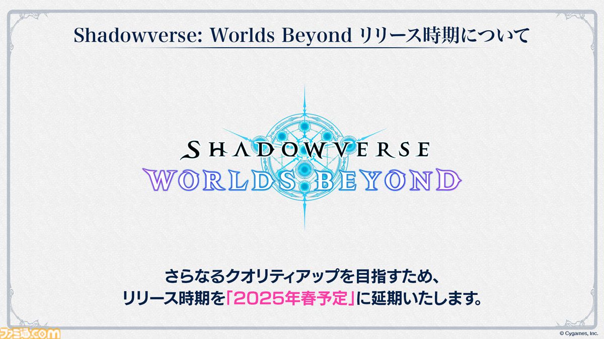 『シャドウバース ワールズビヨンド』が2025年春リリース予定に延期。8周年を迎える『シャドウバース』の今後の展開も公開