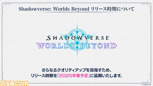 『シャドウバース ワールズビヨンド』が2025年春リリース予定に延期。8周年を迎える『シャドウバース』の今後の展開も公開