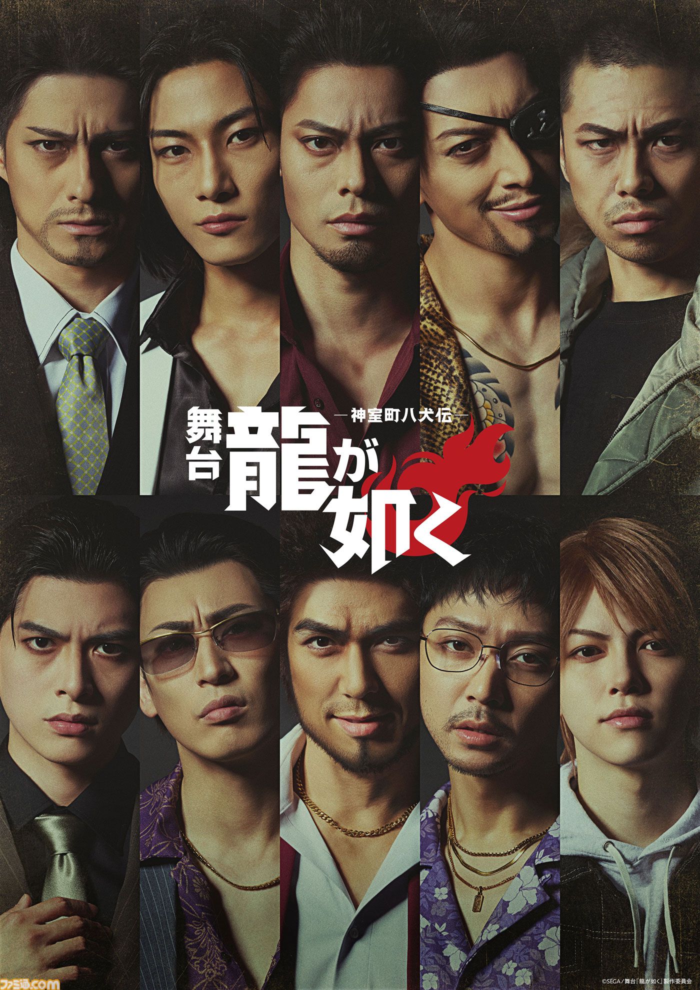 舞台『龍が如く -神室町八犬伝-』桐生ら集まるキービジュアルが公開。総選挙上位キャラが共演。『ジャッジアイズ』の杉浦、東も登場