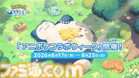 【アニポケ】『ポケモンスリープ』コラボ回が8月21日に放送。おなじみネロリ博士を演じるのは花江夏樹