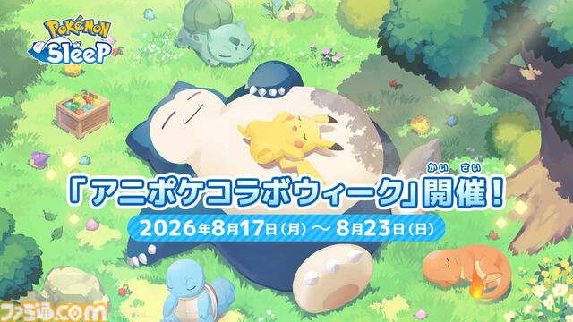 【アニポケ】『ポケモンスリープ』コラボ回が8月21日に放送。おなじみネロリ博士を演じるのは花江夏樹