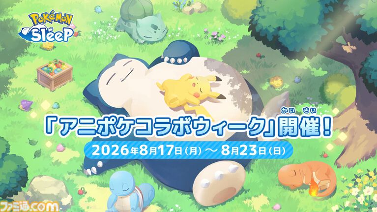 【アニポケ】『ポケモンスリープ』コラボ回が8月21日に放送。おなじみネロリ博士を演じるのは花江夏樹