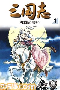 Amazonマンガ毎週末セールは本日（7/20）まで。横山光輝『三国志』全42巻や『おっさん剣聖外伝』『シルバーマウンテン』がKindleで50％ポイント還元