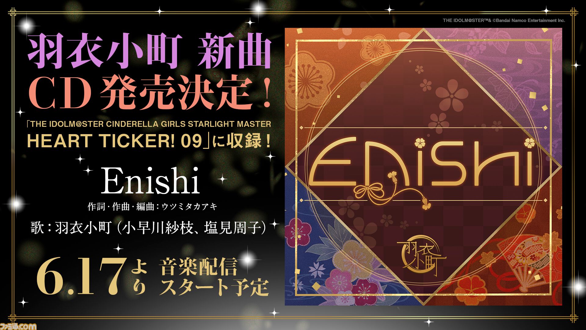 『デレステ』に羽衣小町の新曲『Enishi』が本日追加。6月17日からは音楽配信も開始【『アイマス シンデレラガールズ』ユニットライブツアー石川公演告知まとめ】