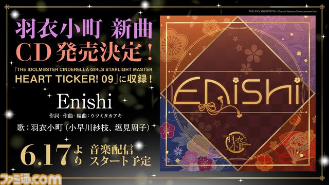 『デレステ』に羽衣小町の新曲『Enishi』が本日追加。6月17日からは音楽配信も開始【『アイマス シンデレラガールズ』ユニットライブツアー石川公演告知まとめ】