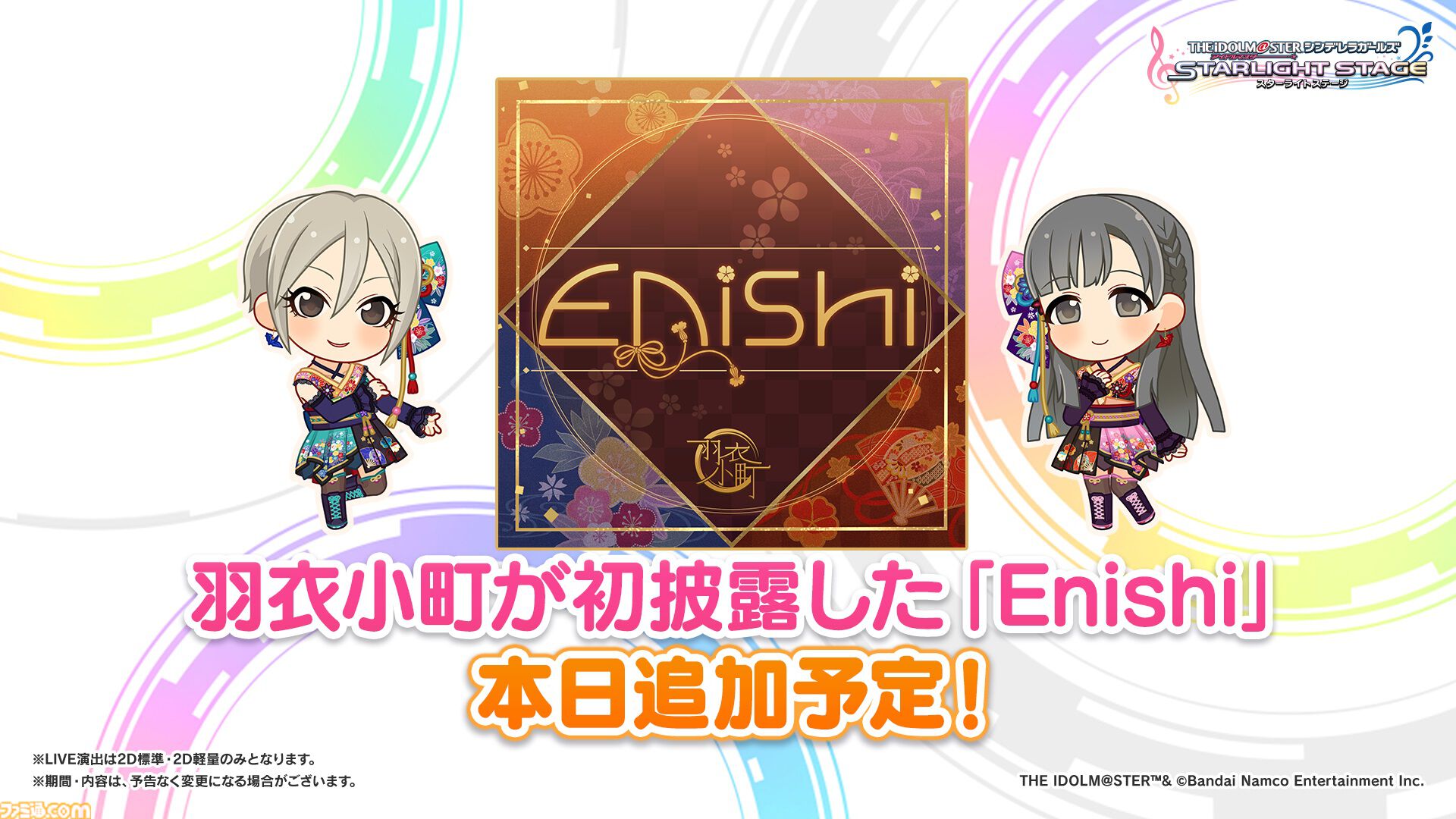 デレステ』に羽衣小町の新曲『Enishi』が本日追加。6月17日からは音楽 