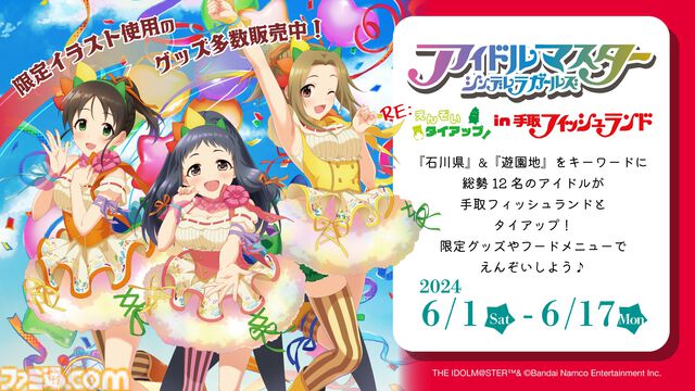 『デレステ』に羽衣小町の新曲『Enishi』が本日追加。6月17日からは音楽配信も開始【『アイマス シンデレラガールズ』ユニットライブツアー石川公演告知まとめ】