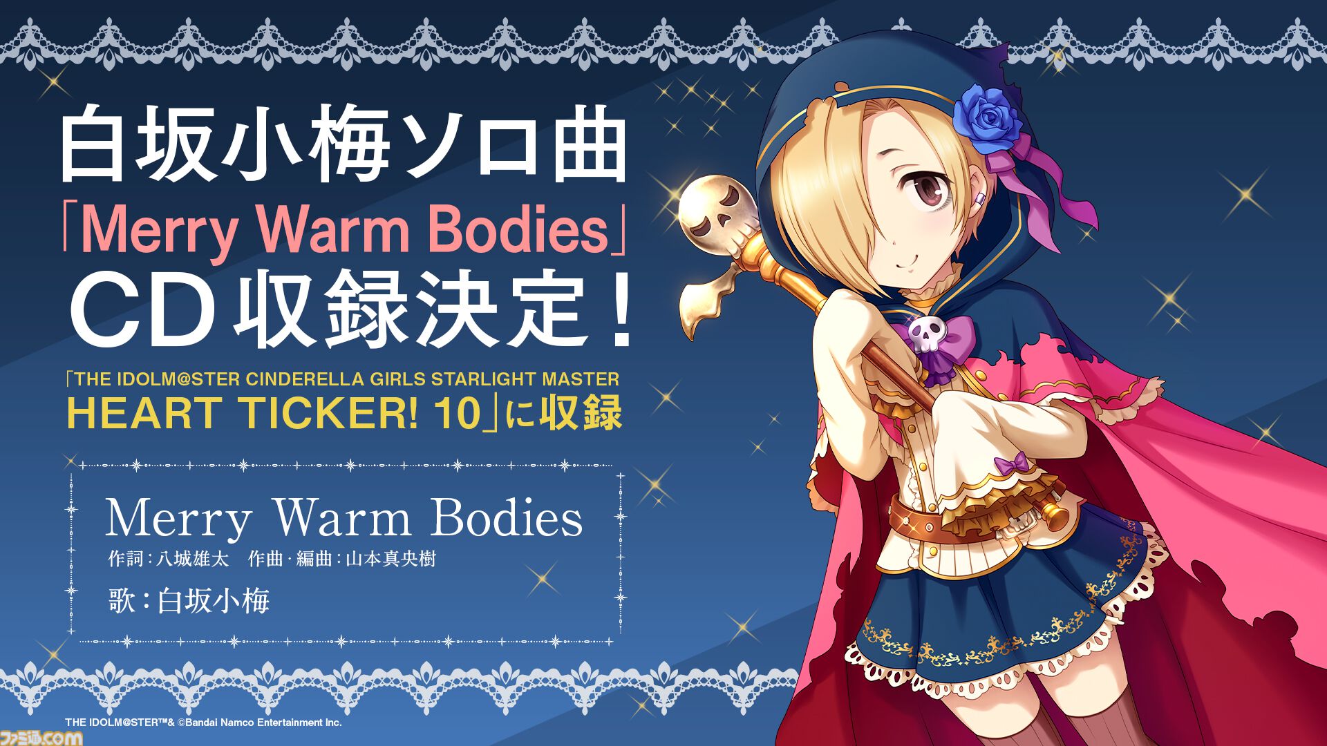『デレステ』に羽衣小町の新曲『Enishi』が本日追加。6月17日からは音楽配信も開始【『アイマス シンデレラガールズ』ユニットライブツアー石川公演告知まとめ】