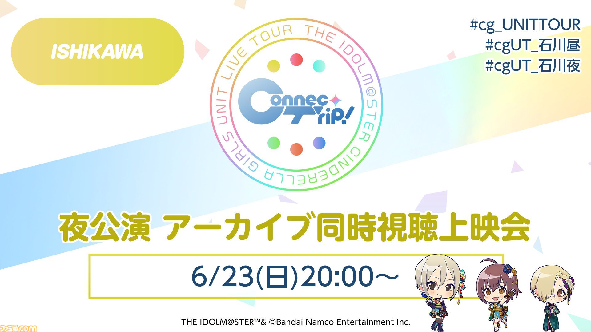 『デレステ』に羽衣小町の新曲『Enishi』が本日追加。6月17日からは音楽配信も開始【『アイマス シンデレラガールズ』ユニットライブツアー石川公演告知まとめ】