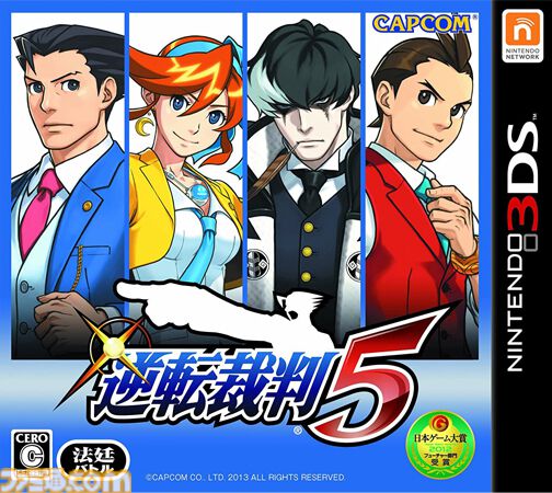 『逆転裁判5』が発売された日。ナルホドくんが弁護士に復帰。前作主人公オドロキくんや新ヒロインのココネちゃんと真犯人のウソやヒミツを暴く！【今日は何の日？】