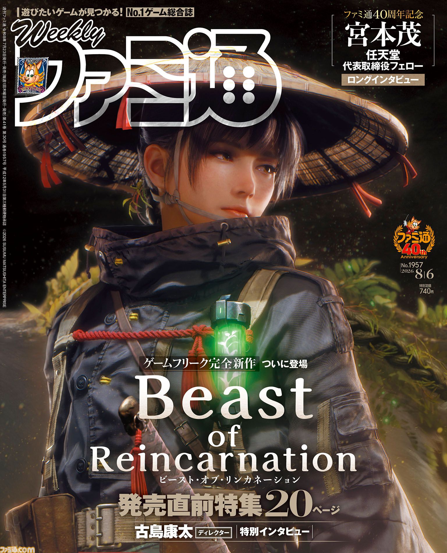 『Beast of Reincarnation』古島Dインタビュー掲載！ “宮本茂氏に訊く 任天堂とゲームの40年”や『スプラトゥーン レイダース』序盤の冒険に役立つ知識も必見（2026年7月23日発売）【今週の週刊ファミ通】