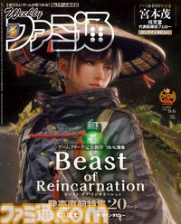 『Beast of Reincarnation』古島Dインタビュー掲載！ “宮本茂氏に訊く 任天堂とゲームの40年”や『スプラトゥーン レイダース』序盤の冒険に役立つ知識も必見（2026年7月23日発売）【今週の週刊ファミ通】