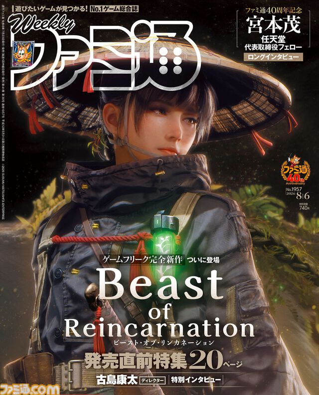 『Beast of Reincarnation』古島Dインタビュー掲載！ “宮本茂氏に訊く 任天堂とゲームの40年”や『スプラトゥーン レイダース』序盤の冒険に役立つ知識も必見（2026年7月23日発売）【今週の週刊ファミ通】