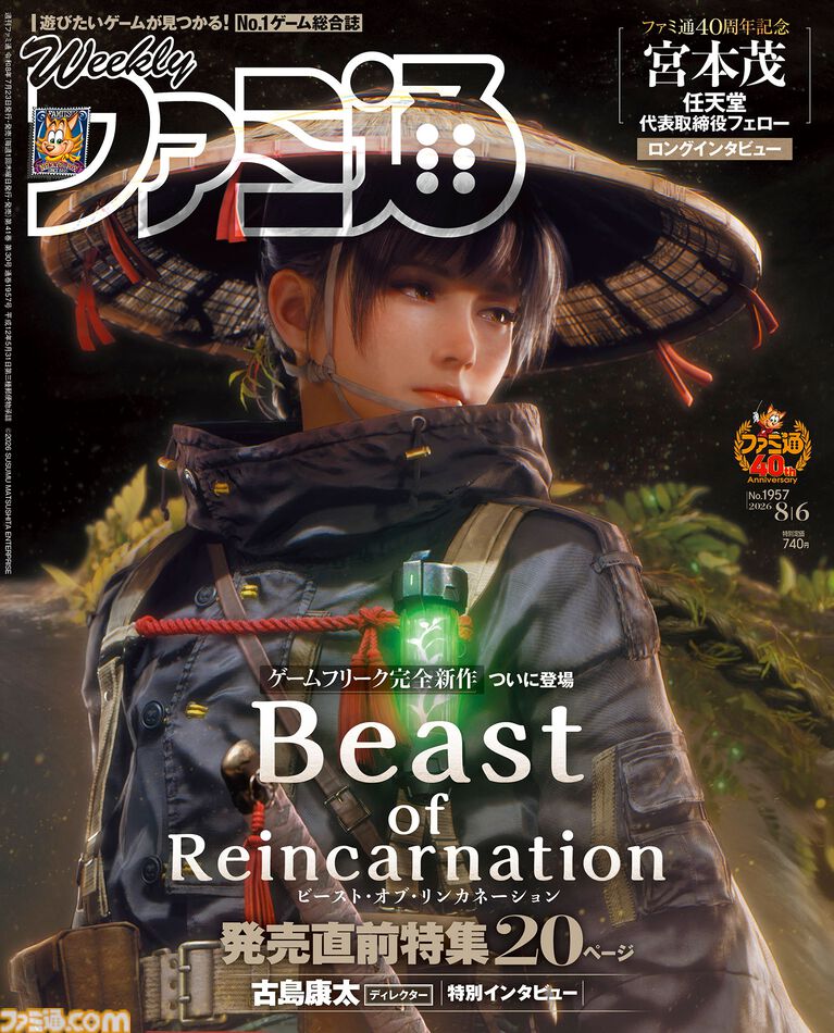 『Beast of Reincarnation』古島Dインタビュー掲載！ “宮本茂氏に訊く 任天堂とゲームの40年”や『スプラトゥーン レイダース』序盤の冒険に役立つ知識も必見（2026年7月23日発売）【今週の週刊ファミ通】