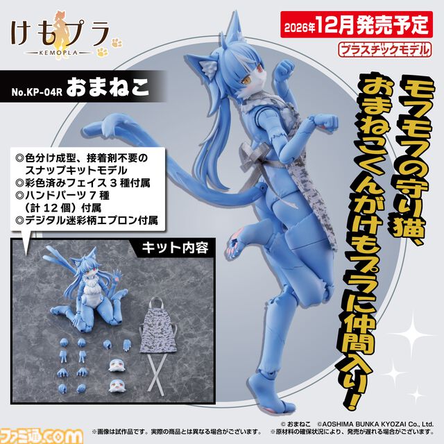 『おまねこ』がプラモデルシリーズ“けもプラ”で立体化。オッドアイや二股しっぽ、魅惑のオスネコ要素を忠実に再現、本日14時より予約スタート