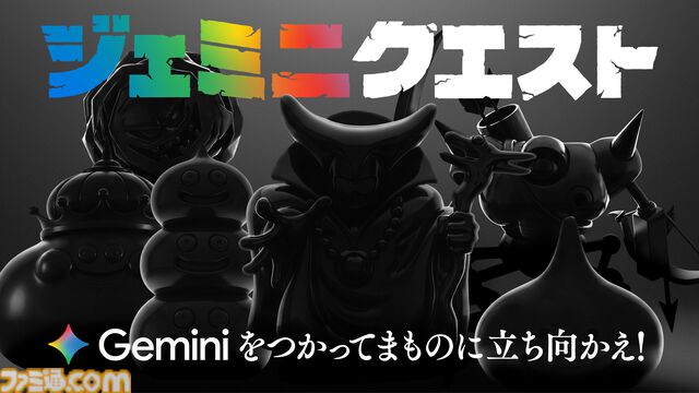 『ドラクエ』Googleの生成AI“Gemini”でメラゾーマやマダンテを唱える自分の姿を生成。スライムやキラーマシンの立像が出現するイベントが開催決定