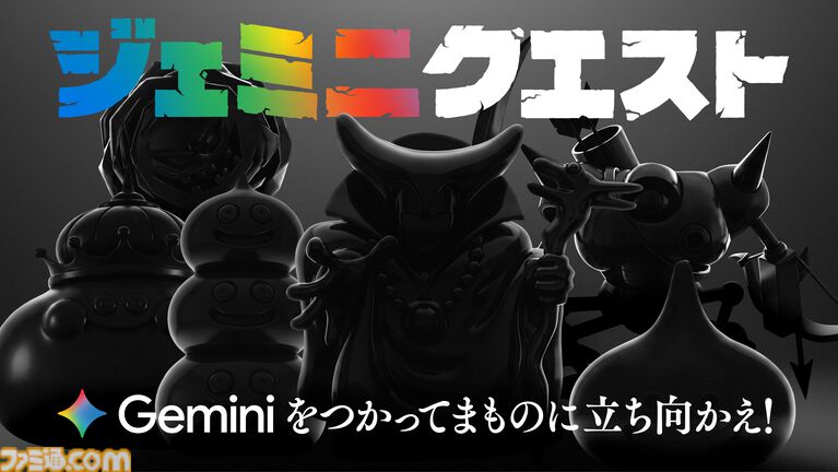 『ドラクエ』Googleの生成AI“Gemini”でメラゾーマやマダンテを唱える自分の姿を生成。スライムやキラーマシンの立像が出現するイベントが開催決定