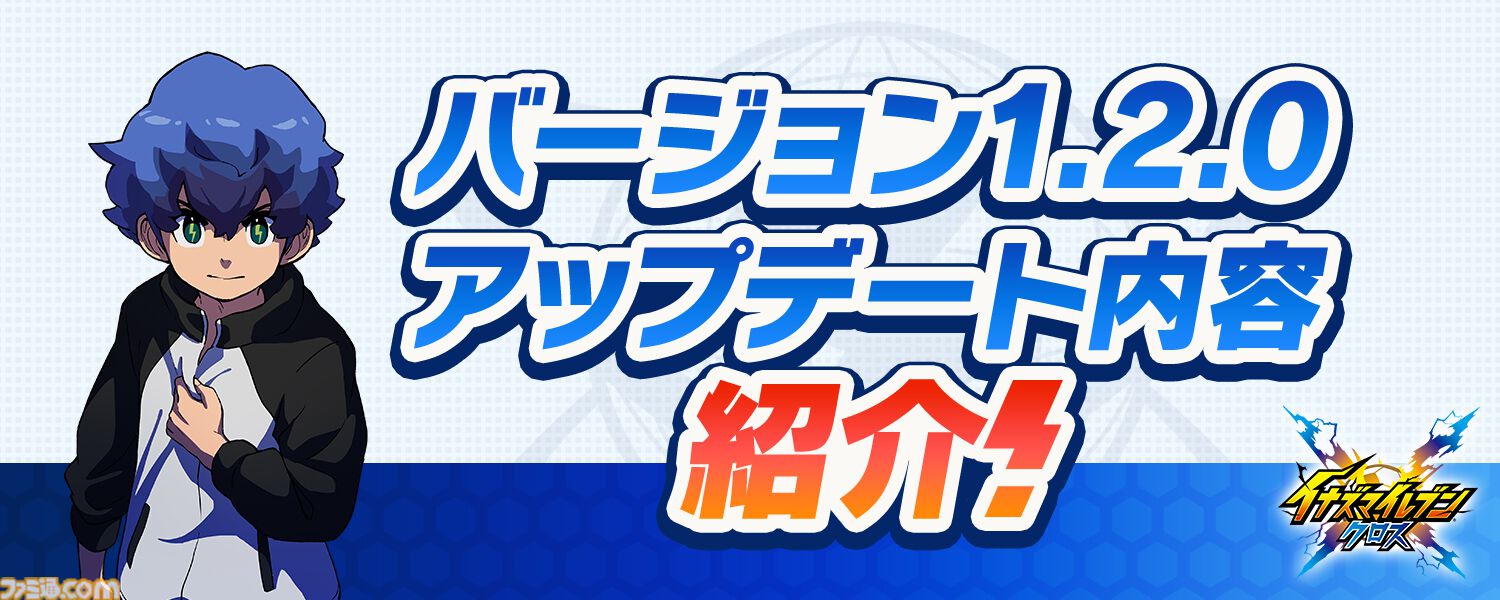 『イナズマイレブン クロス』シーズン2開幕。帝国学園の豪炎寺修也が登場、オリジナル必殺技“インフェルノペンギン”を放つ