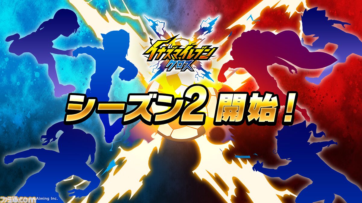 『イナズマイレブン クロス』シーズン2開幕。帝国学園の豪炎寺修也が登場、オリジナル必殺技“インフェルノペンギン”を放つ