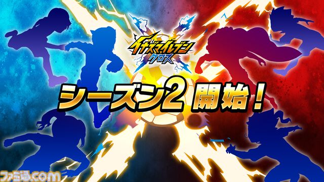 『イナズマイレブン クロス』シーズン2開幕。帝国学園の豪炎寺修也が登場、オリジナル必殺技“インフェルノペンギン”を放つ