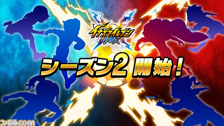 『イナズマイレブン クロス』シーズン2開幕。帝国学園の豪炎寺修也が登場、オリジナル必殺技“インフェルノペンギン”を放つ