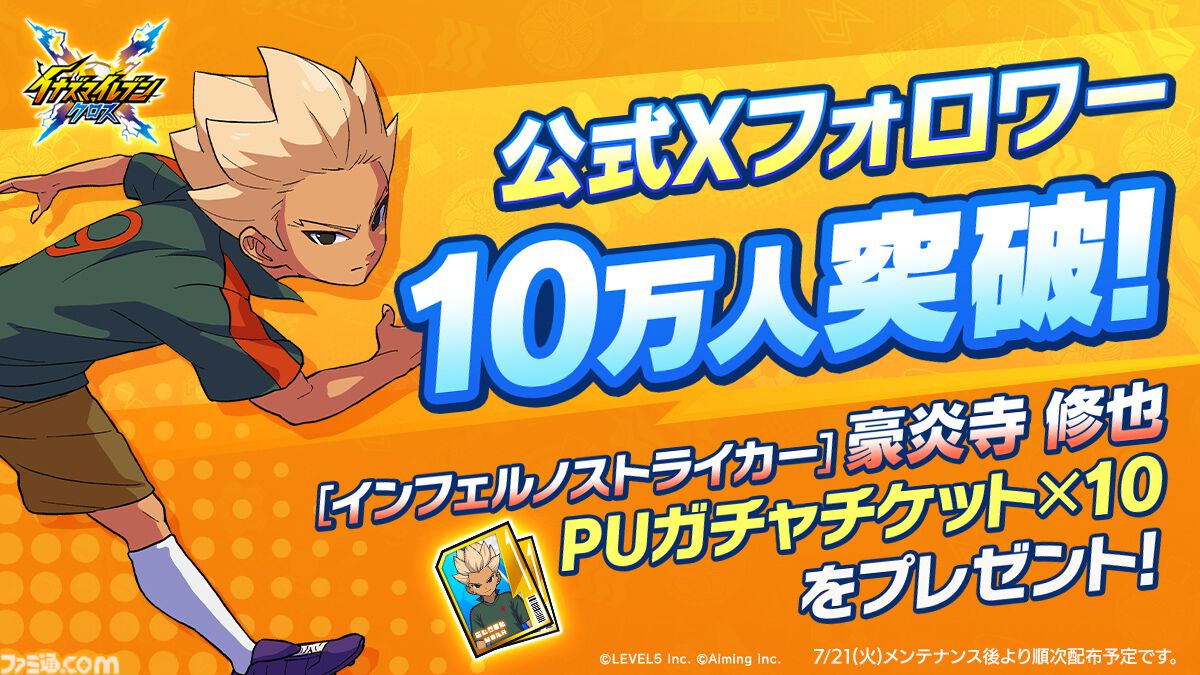 『イナズマイレブン クロス』シーズン2開幕。帝国学園の豪炎寺修也が登場、オリジナル必殺技“インフェルノペンギン”を放つ
