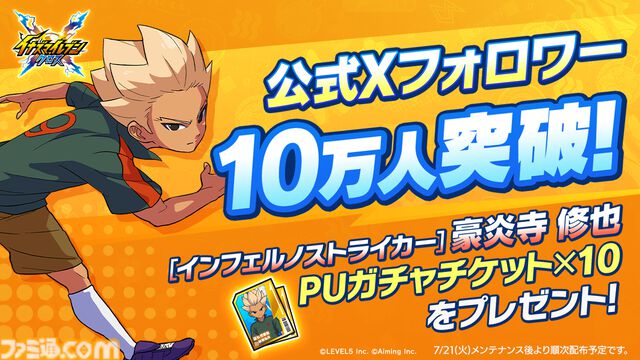 『イナズマイレブン クロス』シーズン2開幕。帝国学園の豪炎寺修也が登場、オリジナル必殺技“インフェルノペンギン”を放つ
