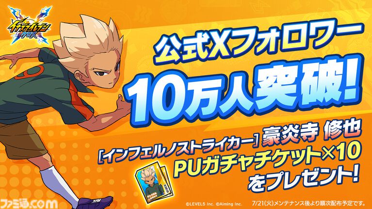 『イナズマイレブン クロス』シーズン2開幕。帝国学園の豪炎寺修也が登場、オリジナル必殺技“インフェルノペンギン”を放つ