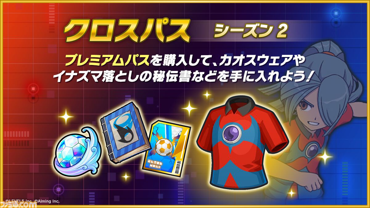『イナズマイレブン クロス』シーズン2開幕。帝国学園の豪炎寺修也が登場、オリジナル必殺技“インフェルノペンギン”を放つ