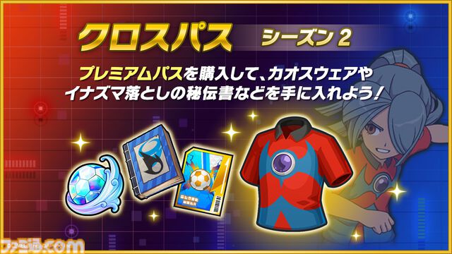 『イナズマイレブン クロス』シーズン2開幕。帝国学園の豪炎寺修也が登場、オリジナル必殺技“インフェルノペンギン”を放つ