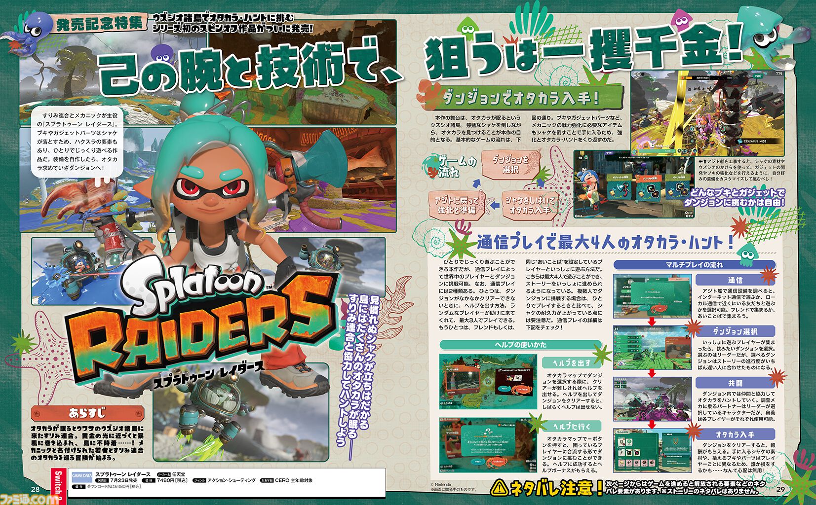 『スプラトゥーン レイダース』発売記念特集！ ガジェットの性能からアジト船の設備まで、序盤のプレイに役立つ情報をたっぷりお届け。ストーリーのネタバレはなし！【先出し週刊ファミ通】