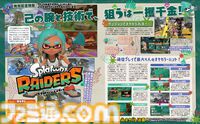 『スプラトゥーン レイダース』発売記念特集！ ガジェットの性能からアジト船の設備まで、序盤のプレイに役立つ情報をたっぷりお届け。ストーリーのネタバレはなし！【先出し週刊ファミ通】