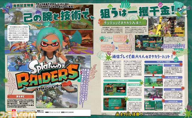 『スプラトゥーン レイダース』発売記念特集！ ガジェットの性能からアジト船の設備まで、序盤のプレイに役立つ情報をたっぷりお届け。ストーリーのネタバレはなし！【先出し週刊ファミ通】