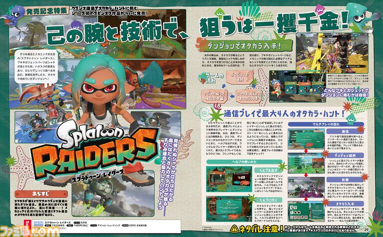 『スプラトゥーン レイダース』発売記念特集! ガジェットの性能からアジト船の設備まで、序盤のプレイに役立つ情報をたっぷりお届け。ストーリーのネタバレはなし!【先出し週刊ファミ通】
