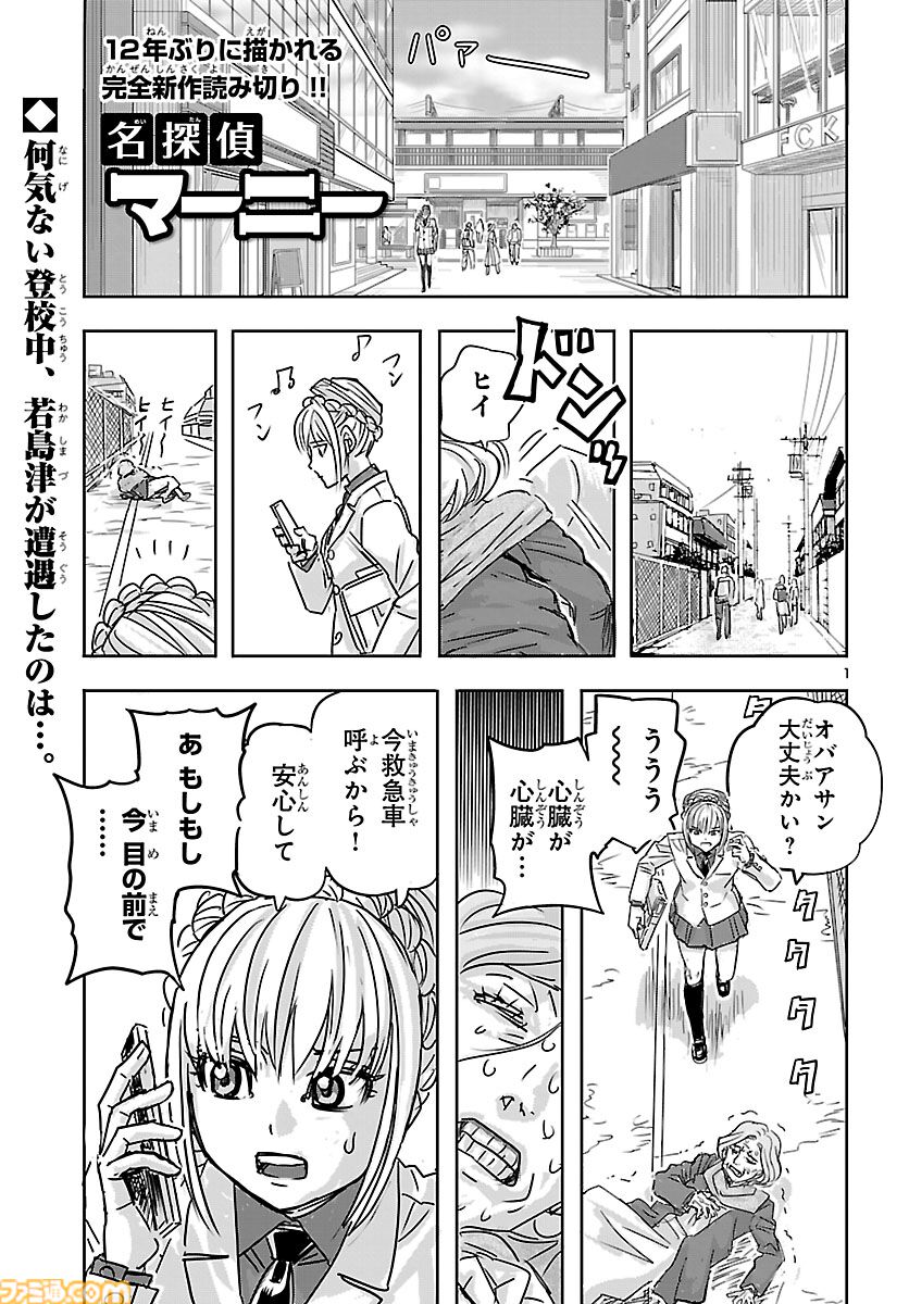名探偵マーニー』完全新作の読み切りが本日（7/21）発売のチャンピオン