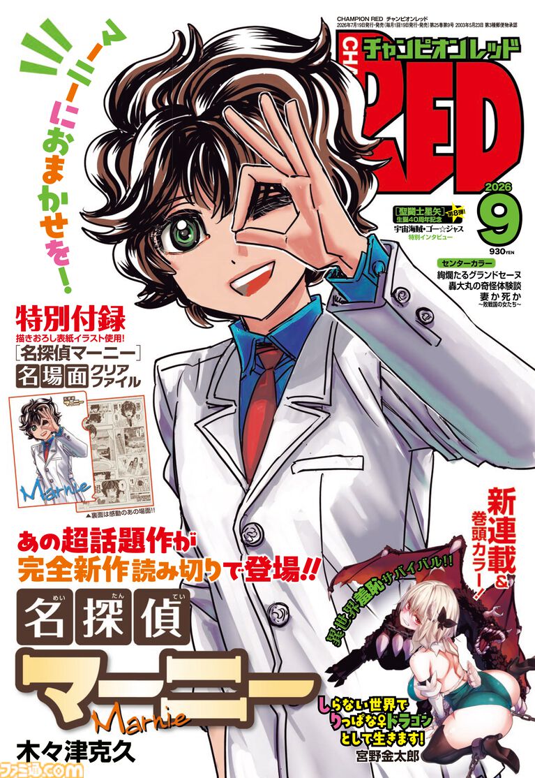 『名探偵マーニー』完全新作の読み切りが本日(7/21)発売のチャンピオンRED9月号に掲載。SNSで話題再燃した女子高生探偵ミステリーが12年ぶりに復活