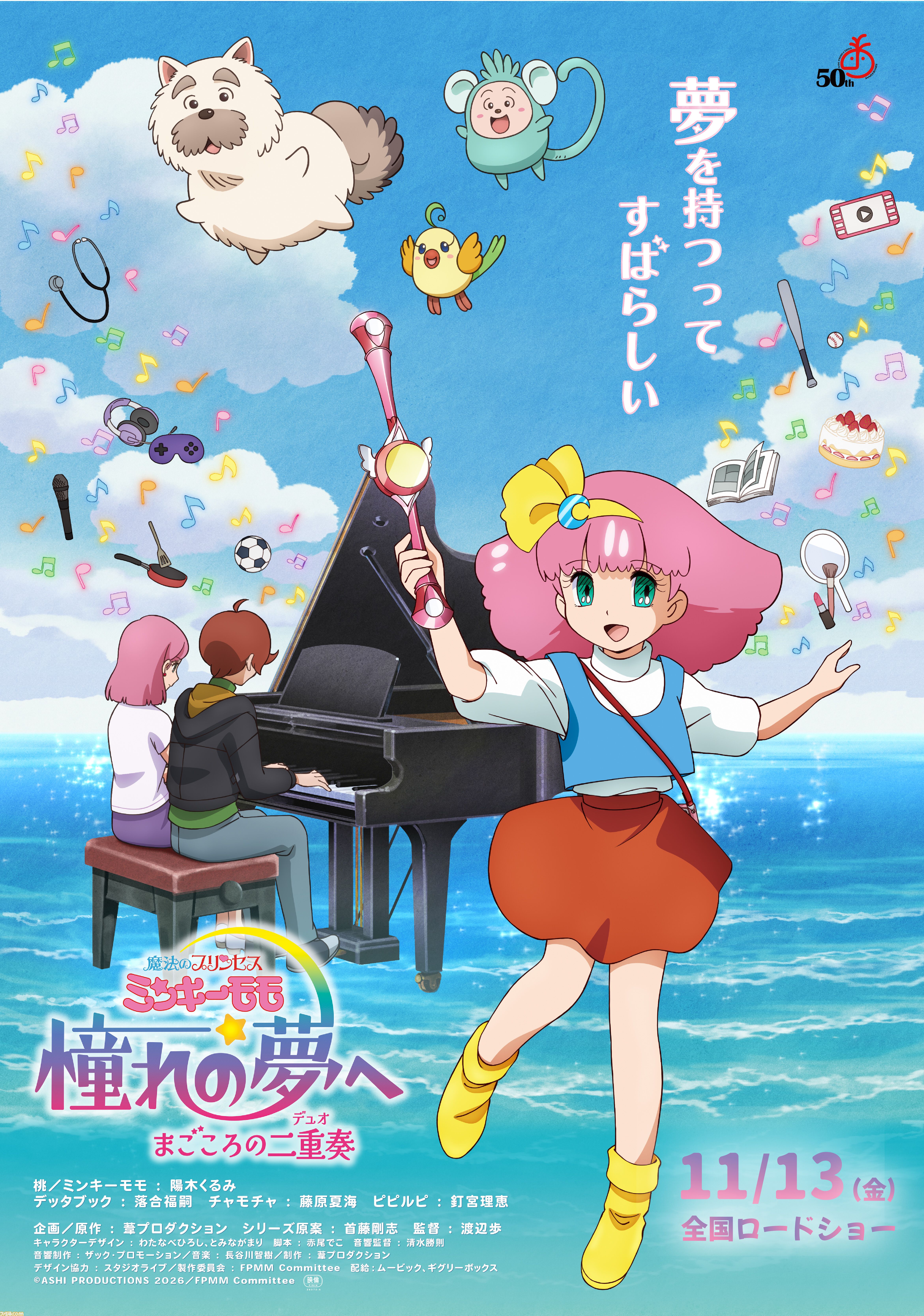 映画『魔法のプリンセス ミンキーモモ』32年ぶりの新作映像が初公開