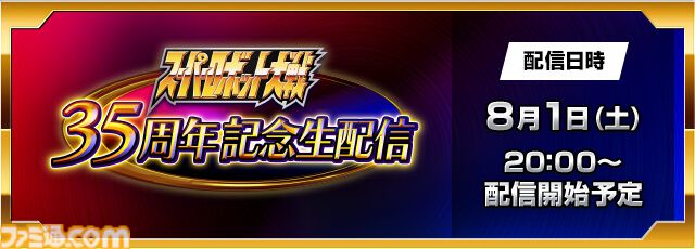 『スパロボY』『スパロボDD』の新情報が公開。『スーパーロボット大戦』35周年記念生配信が8月1日20時より配信。 JAM Projectのライブパフォーマンスも