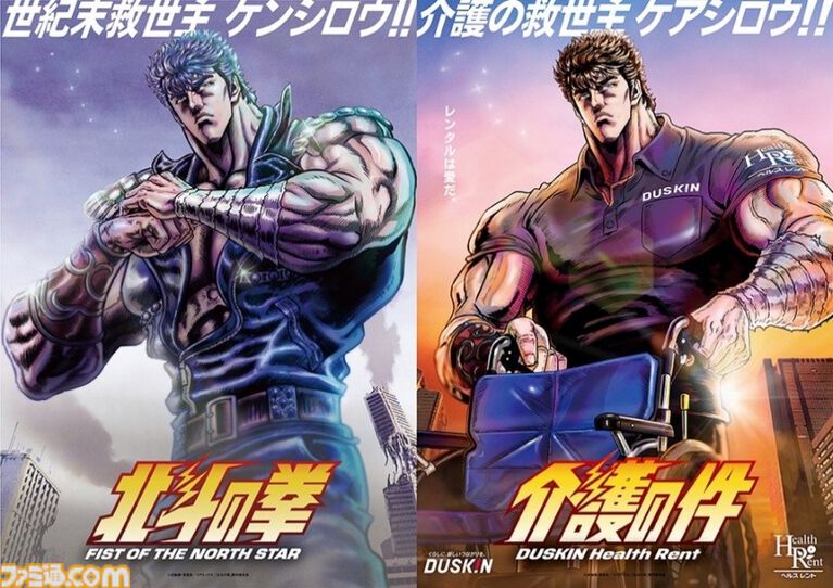 【介護の件】『北斗の拳』ケンシロウが介護の救世主“ケアシロウ”に。世紀末アクションと介護事業による異色のコラボプロジェクトが展開。WebCMと特設サイトが公開中