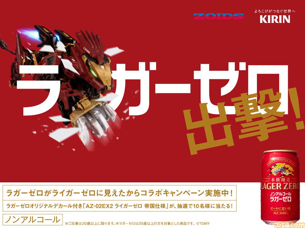『ゾイド』とキリンビールがコラボ。ラガーゼロが“ライガーゼロ”に見えたことがきっかけ。ラガーゼロデカール付きライガーゼロが抽選で当たる