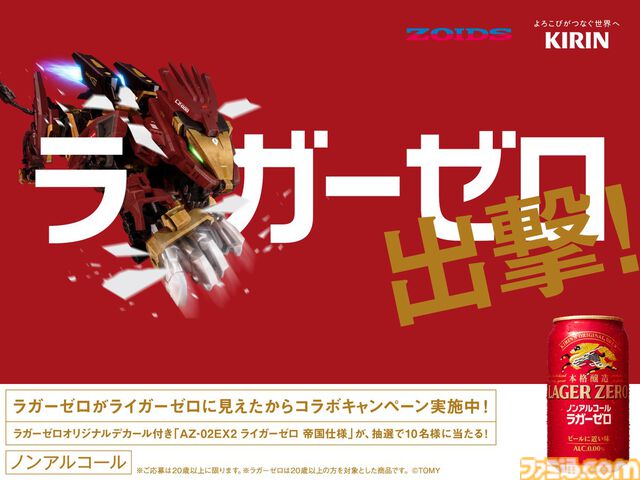 『ゾイド』とキリンビールがコラボ。ラガーゼロが“ライガーゼロ”に見えたことがきっかけ。ラガーゼロデカール付きライガーゼロが抽選で当たる
