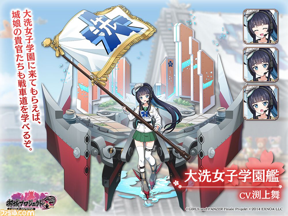ガルパン最終章』大洗女子学園艦が擬人化（声：渕上舞）して『御城