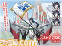 『ガルパン最終章』大洗女子学園艦が擬人化（声：渕上舞）して『御城プロジェクト:RE』に登場。軍艦も登場済みだから違和感なし