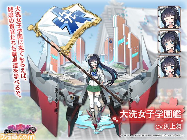『ガルパン最終章』大洗女子学園艦が擬人化（声：渕上舞）して『御城プロジェクト:RE』に登場。軍艦も登場済みだから違和感なし