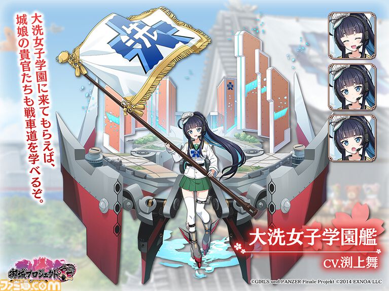 『ガルパン最終章』大洗女子学園艦が擬人化(声:渕上舞)して『御城プロジェクト:RE』に登場。軍艦も登場済みだから違和感なし