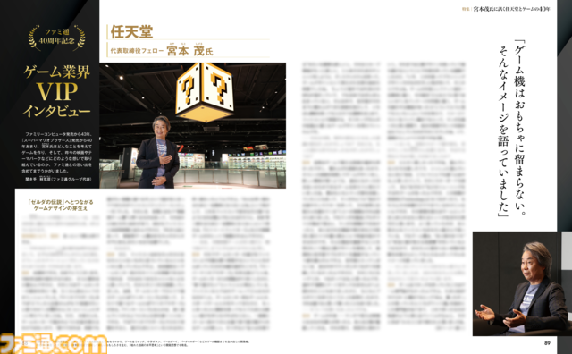 宮本茂氏に任天堂とゲームの40年について訊くロングインタビュー。週刊ファミ通7月23日発売号で掲載！【先出し週刊ファミ通】