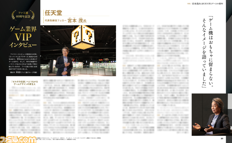 宮本茂氏に任天堂とゲームの40年について訊くロングインタビュー。週刊ファミ通7月23日発売号で掲載!【先出し週刊ファミ通】