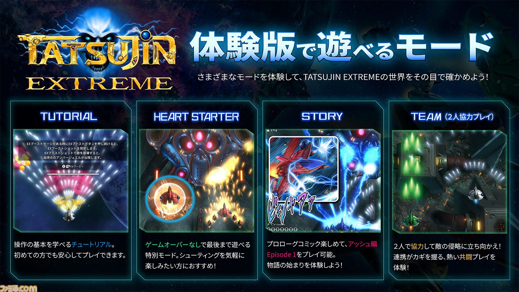 TATSUJIN EXTREME』物語や2人協力プレイなどをプレイできる体験版が