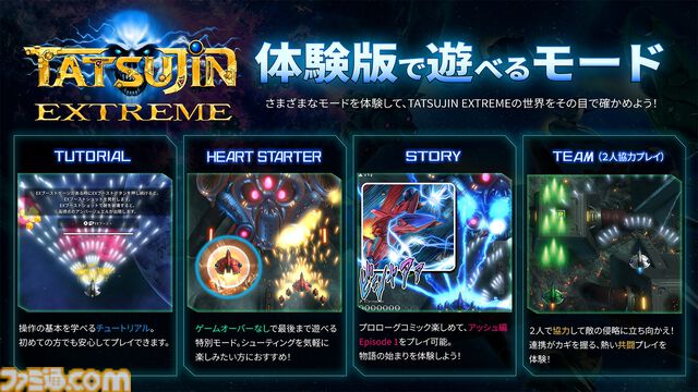 『TATSUJIN EXTREME』物語や2人協力プレイなどをプレイできる体験版が本日（7/22）より配信開始。開発風景を収録したメイキング映像も公開